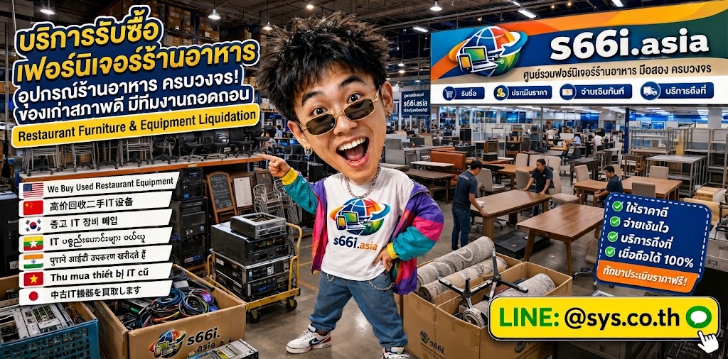 ทีมงาน s66i.asia รับซื้อเฟอร์นิเจอร์ร้านอาหารในโกดังเฟอร์นิเจอร์และไอที