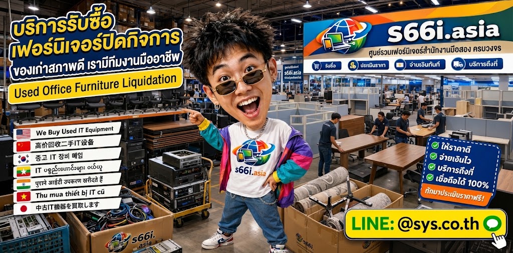 ทีมงาน s66i.asia รับซื้อเฟอร์นิเจอร์ปิดกิจการจากสำนักงาน ร้านค้า และธุรกิจ