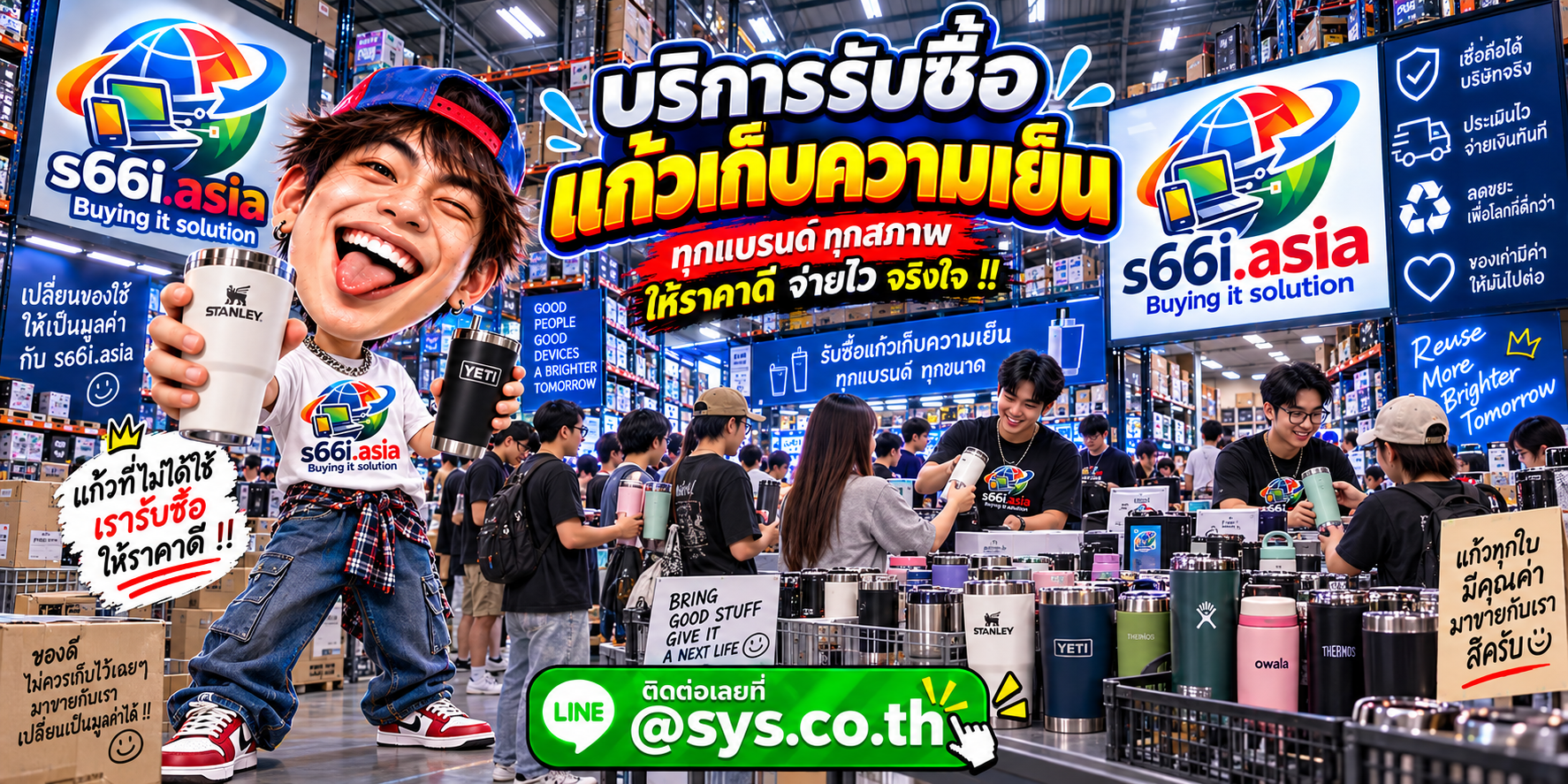 s66i.asia Buying IT Solution รับซื้อแก้วเก็บความเย็น ติดต่อ LINE @sys.co.th