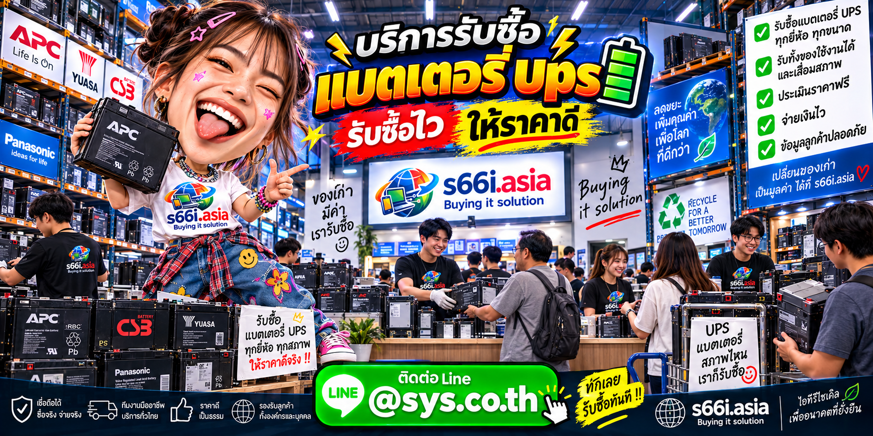 s66i.asia รับซื้อแบตเตอรี่ UPS ติดต่อ LINE @sys.co.th