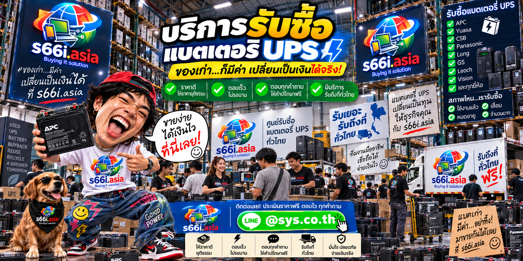 ติดต่อ LINE @sys.co.th สำหรับขายแบตเตอรี่ UPS ให้ s66i.asia