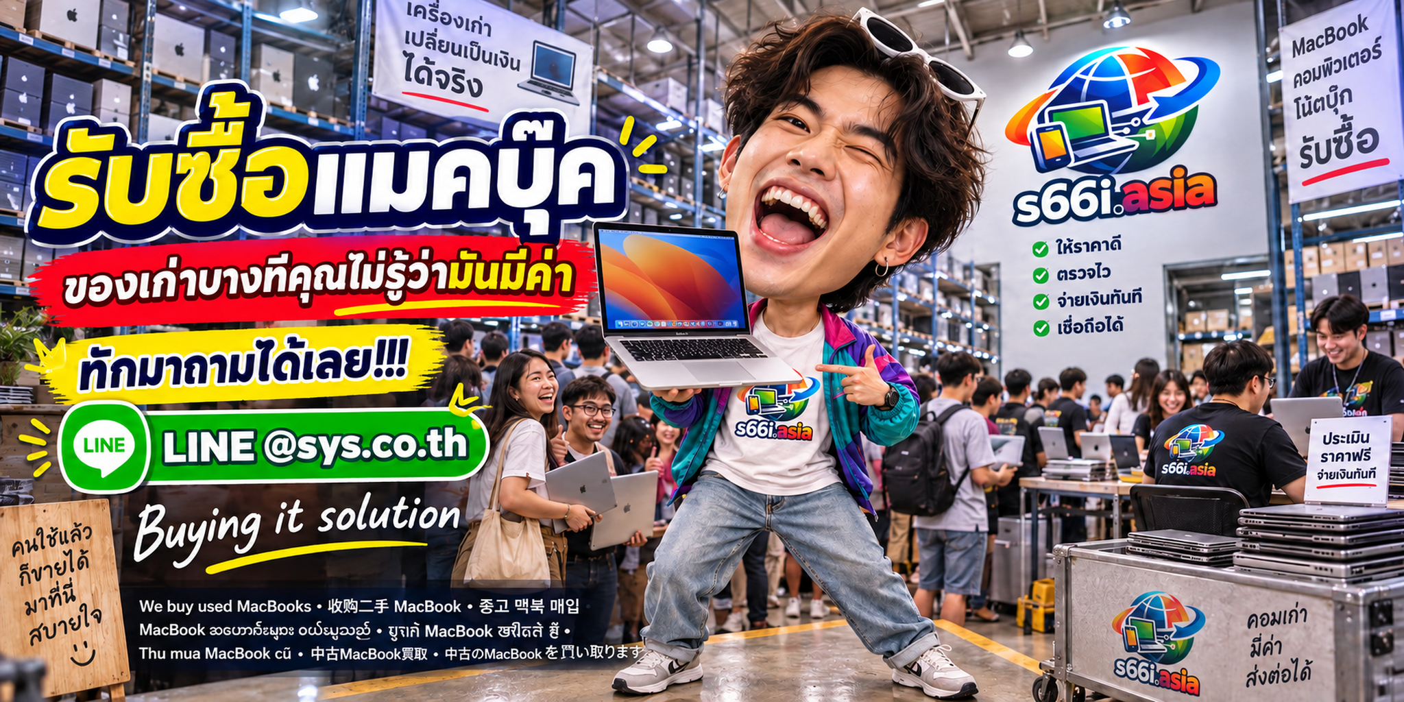 โกดังรับซื้อ MacBook s66i.asia มีผู้ใช้บริการและ MacBook จำนวนมาก