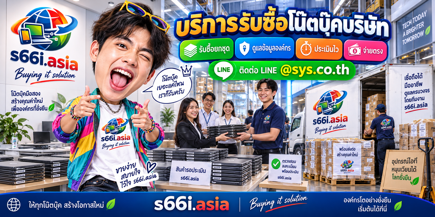 s66i.asia รับซื้อโน๊ตบุ๊คบริษัท Buying IT Solution ติดต่อ LINE @sys.co.th