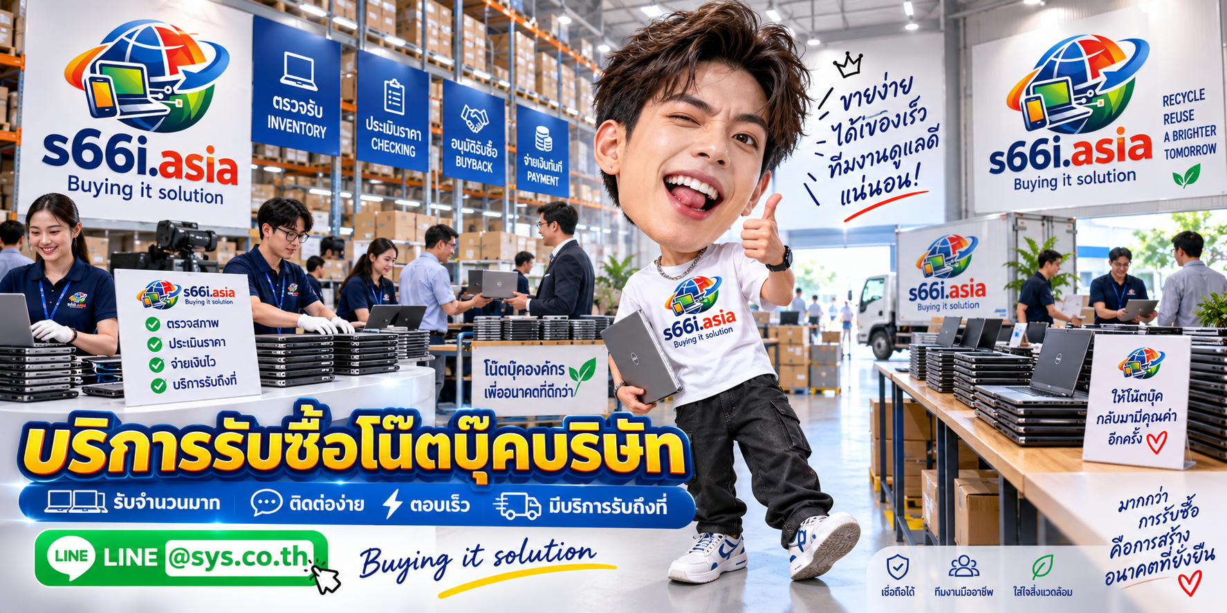 ช่องทาง LINE @sys.co.th สำหรับขายโน๊ตบุ๊คบริษัทให้ s66i.asia