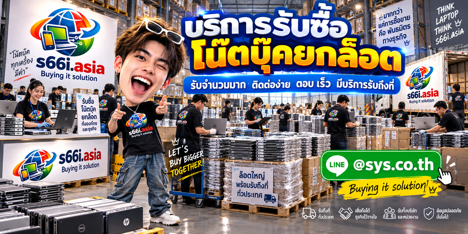 ติดต่อ LINE @sys.co.th สำหรับขายโน๊ตบุ๊คยกล็อต