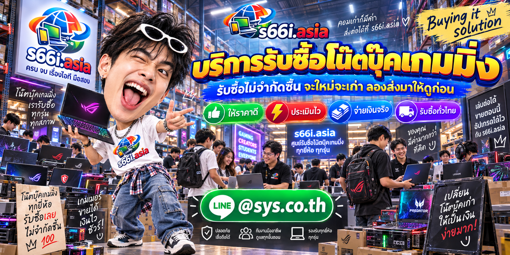 ทีมงาน s66i.asia รับซื้อโน๊ตบุ๊คเกมมิ่งในบรรยากาศโกดังไอที