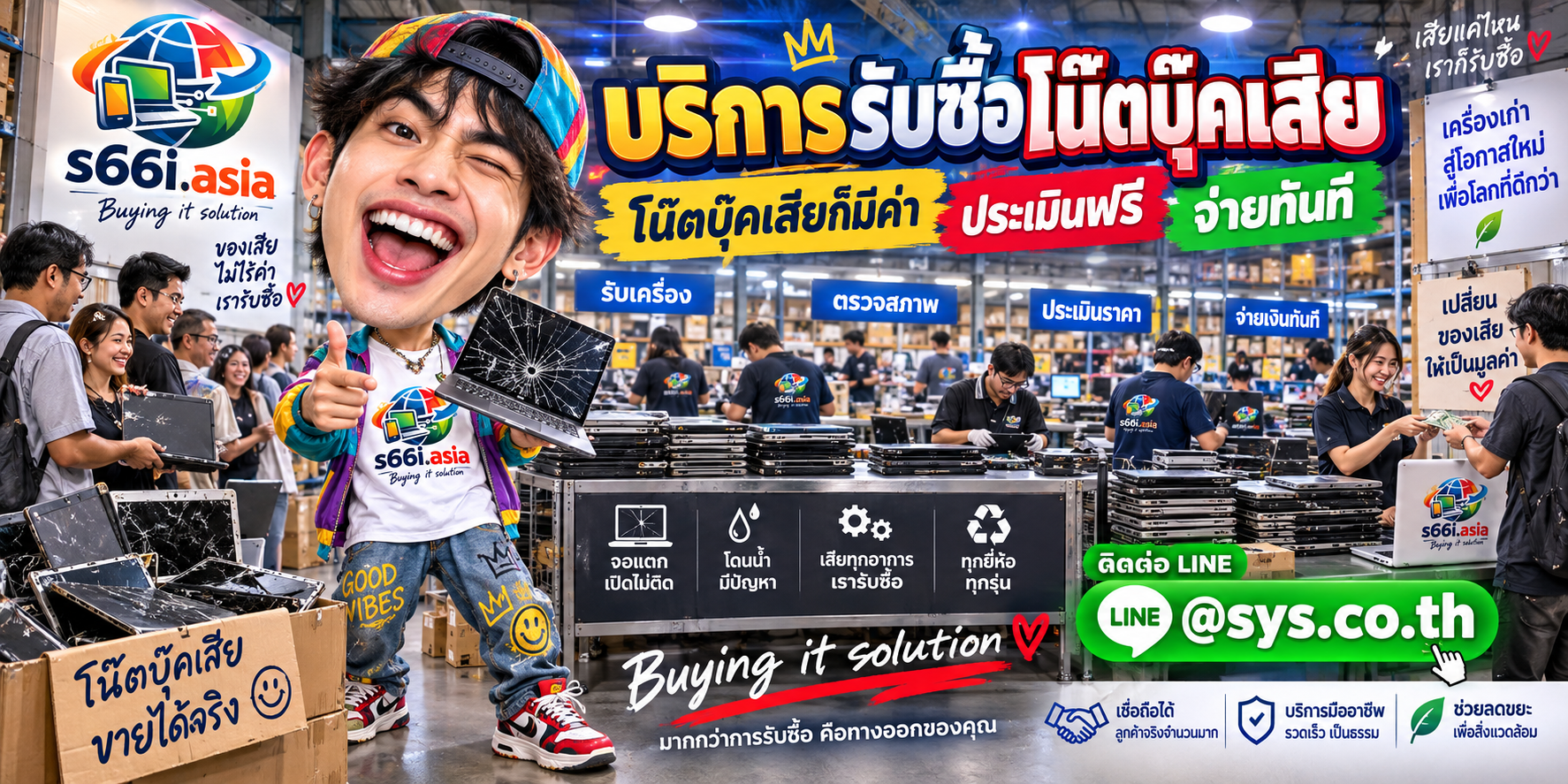 s66i.asia รับซื้อโน๊ตบุ๊คเสียทั่วไทย ติดต่อ LINE @sys.co.th