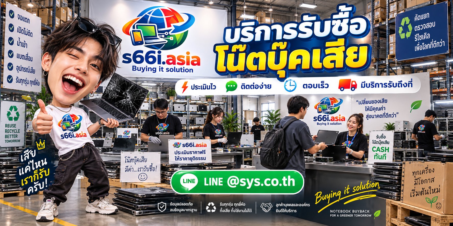 ช่องทาง LINE @sys.co.th สำหรับขายโน๊ตบุ๊คเสียให้ s66i.asia