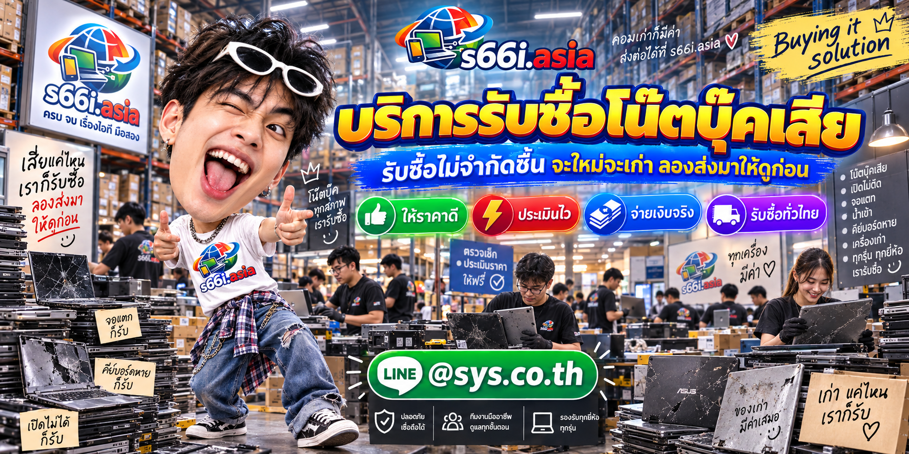 ทีมงาน s66i.asia ประเมินและรับซื้อโน๊ตบุ๊คเสียในโกดังไอที