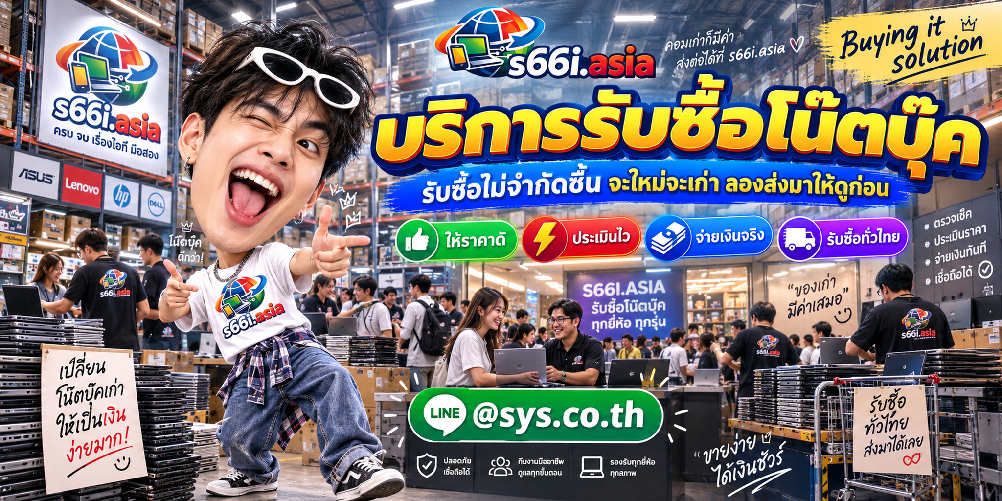 ทีมงาน s66i.asia ให้บริการรับซื้อโน๊ตบุ๊คมือสองในบรรยากาศโกดังไอที