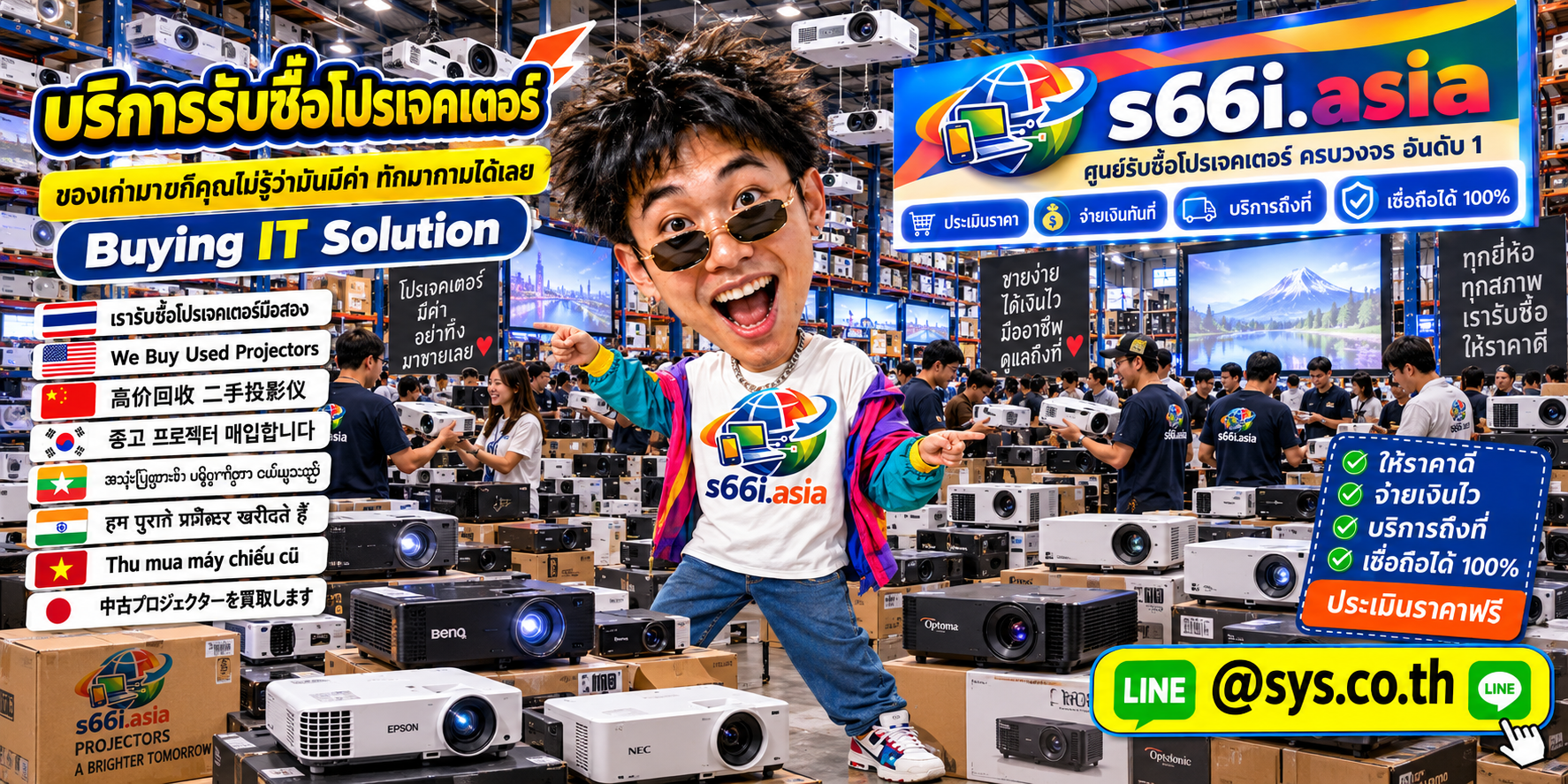 ทีมงาน s66i.asia รับซื้อโปรเจคเตอร์ในโกดังโปรเจคเตอร์