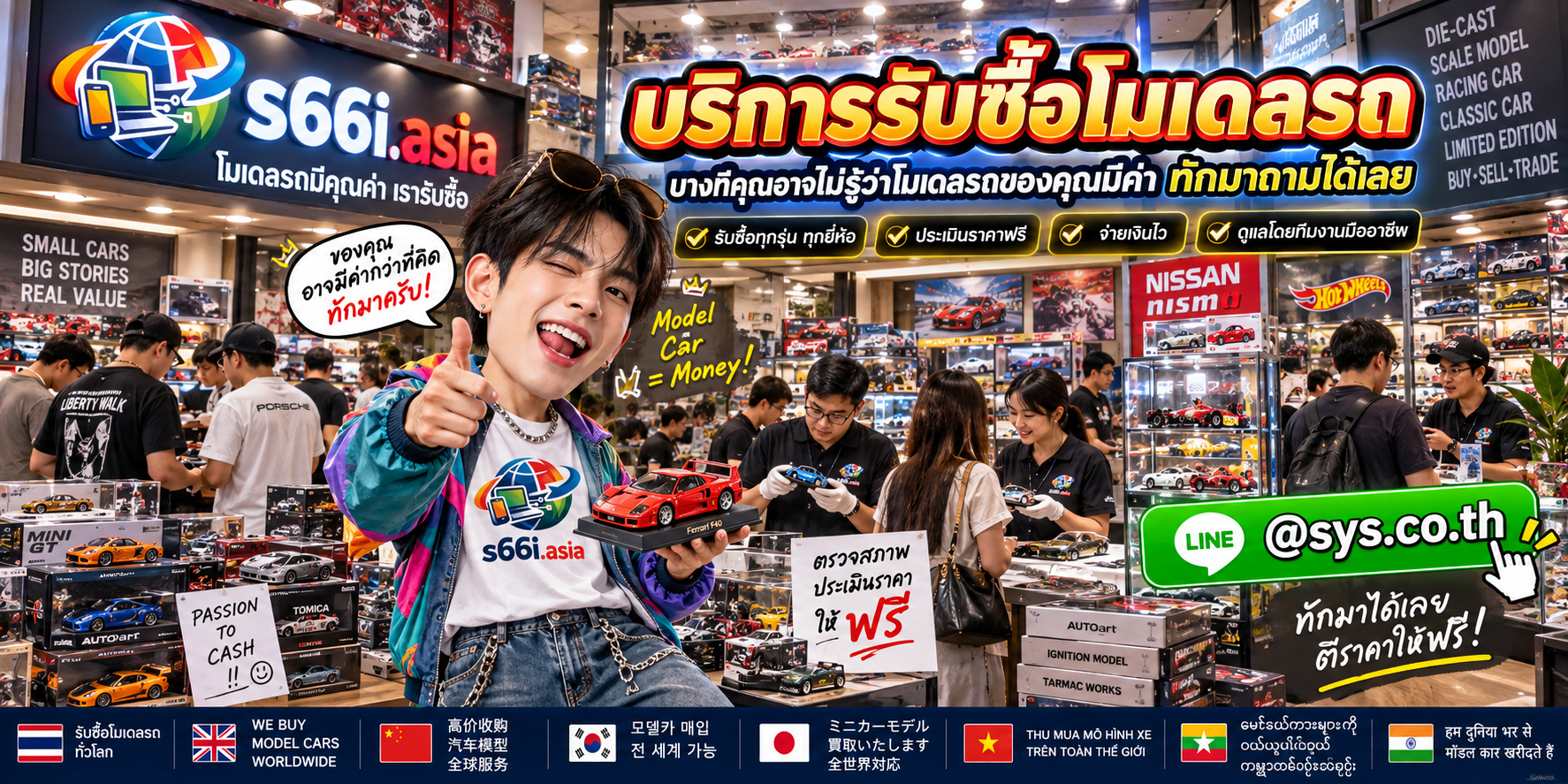 โกดังรับซื้อโมเดลรถ s66i.asia มีนักสะสมและโมเดลรถจำนวนมาก