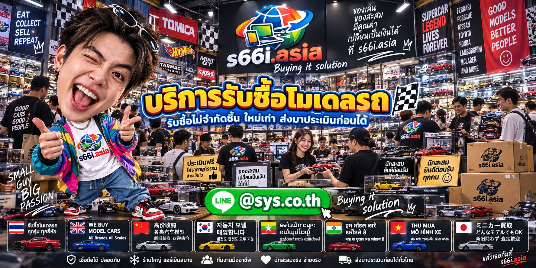 ทีมงาน s66i.asia รับซื้อโมเดลรถในโกดังของสะสม