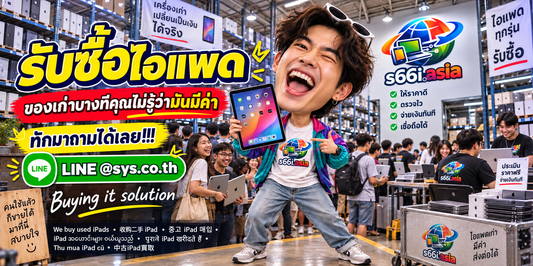 โกดังรับซื้อ iPad s66i.asia มีทีมงานและลูกค้าจำนวนมาก