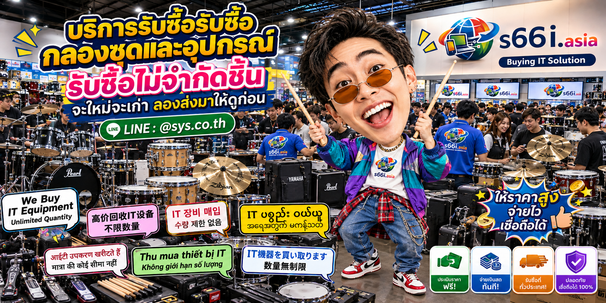 s66i.asia Buying IT Solution รับซื้อกลองชุดและอุปกรณ์ ติดต่อ LINE @sys.co.th