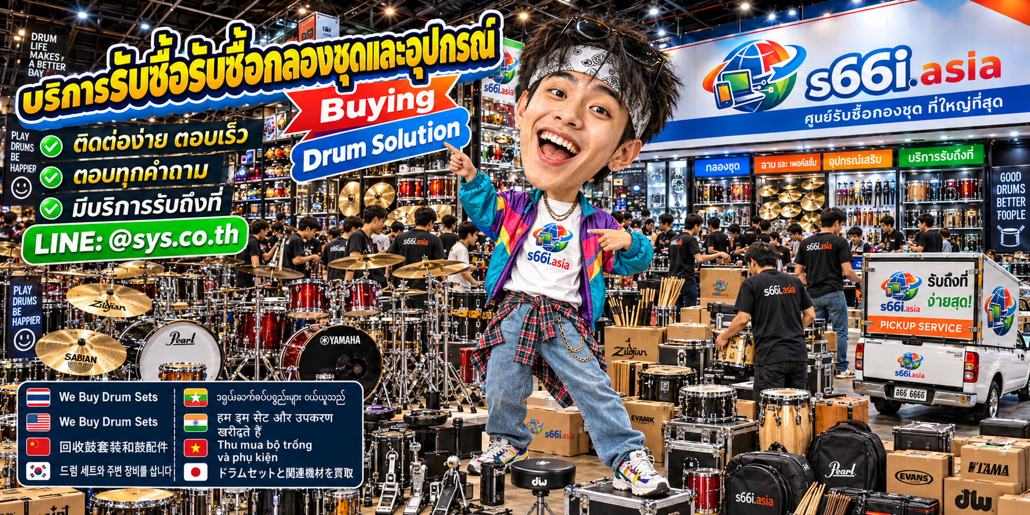 ช่องทาง LINE @sys.co.th สำหรับขายกลองชุดและอุปกรณ์ให้ s66i.asia