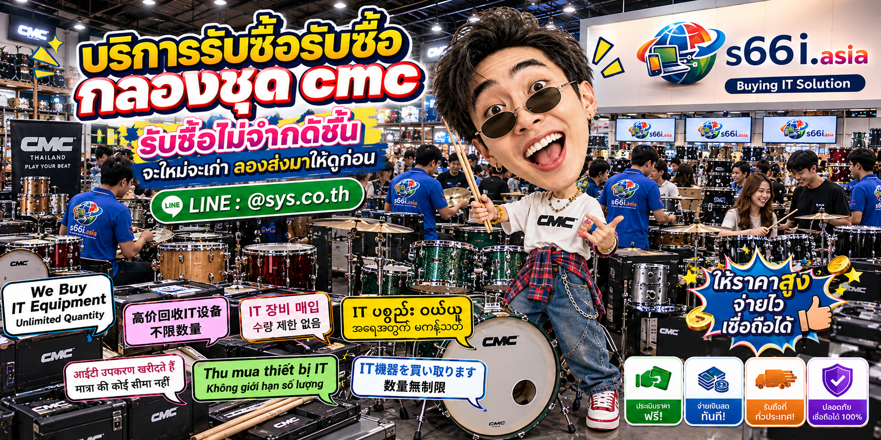 s66i.asia รับซื้อกลองชุด CMC ติดต่อ LINE @sys.co.th
