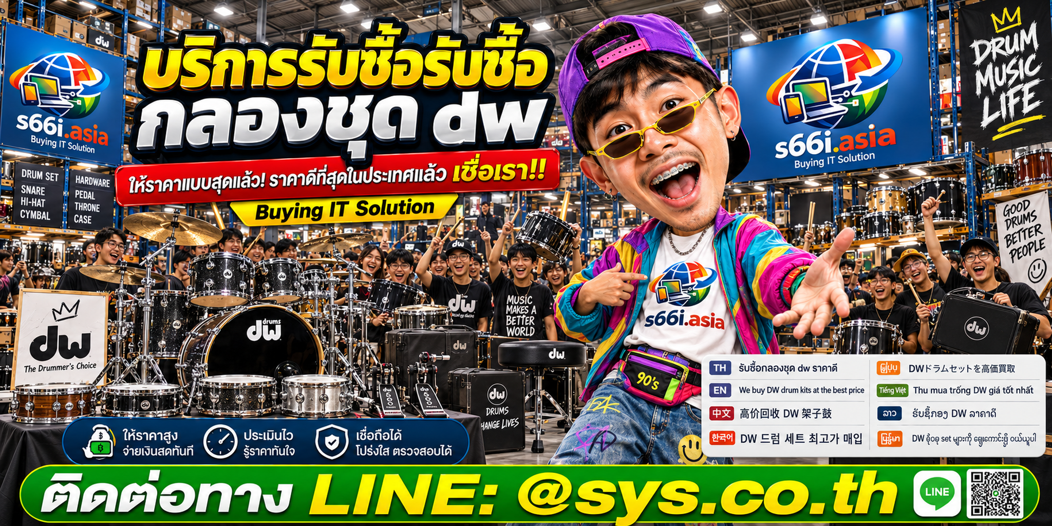 โกดังกลองชุด DW และทีมงาน s66i.asia สำหรับบริการรับซื้อกลองชุด DW