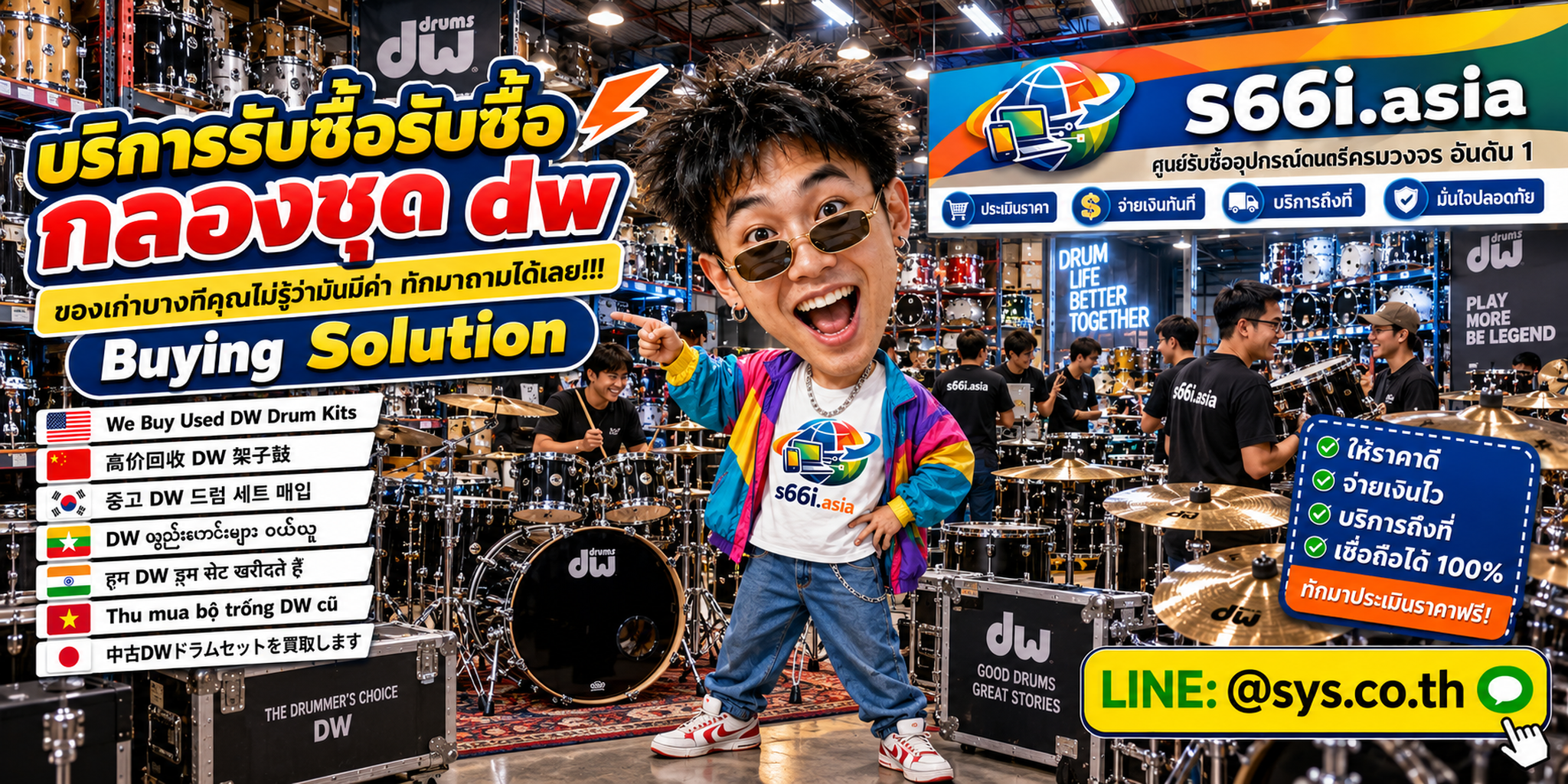 ทีมงาน s66i.asia รับซื้อกลองชุด DW ในโกดังกลองและโกดังไอที
