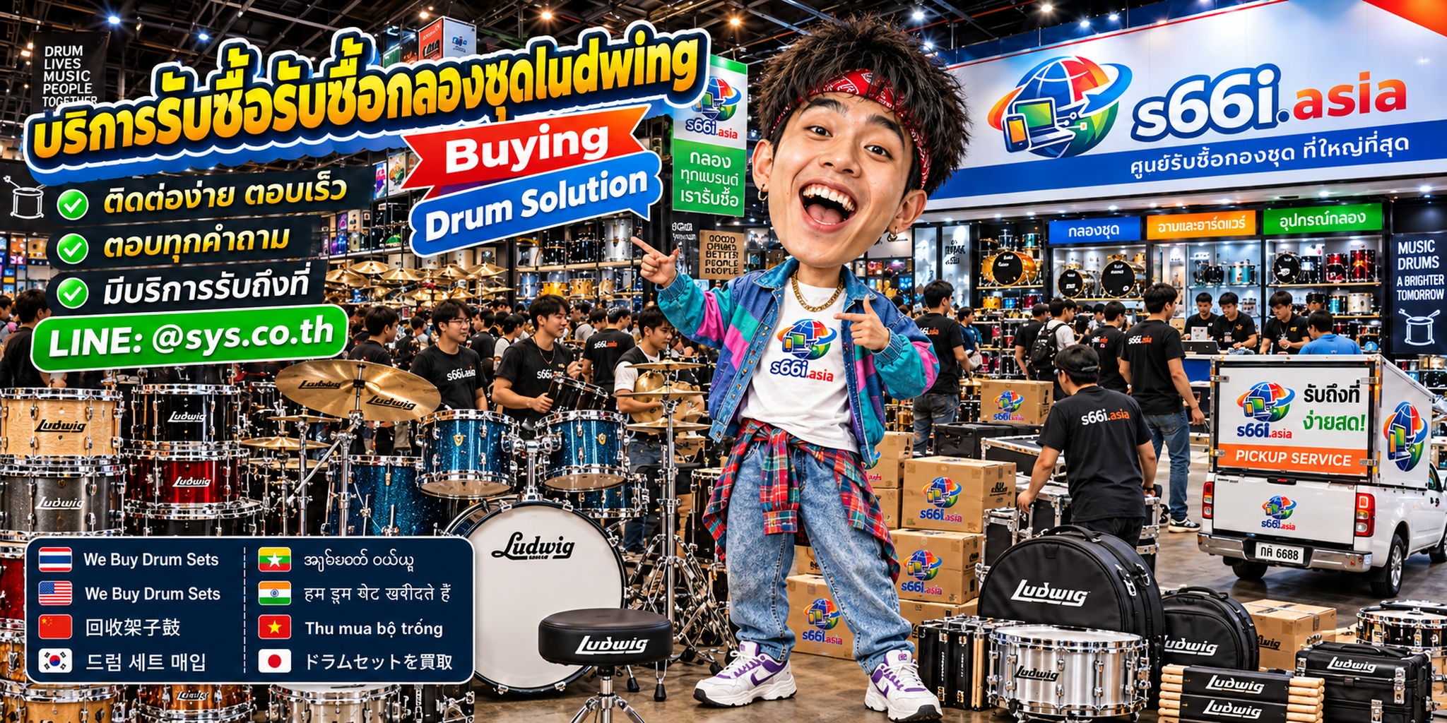 ช่องทาง LINE @sys.co.th สำหรับขายกลองชุด Ludwig ให้ s66i.asia