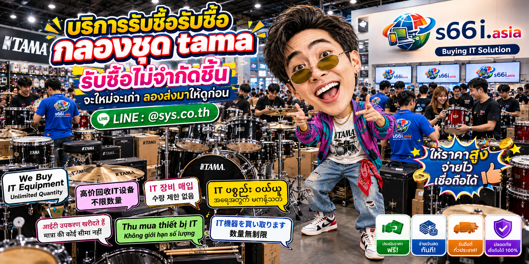 s66i.asia Buying IT Solution รับซื้อกลองชุด TAMA ติดต่อ LINE @sys.co.th