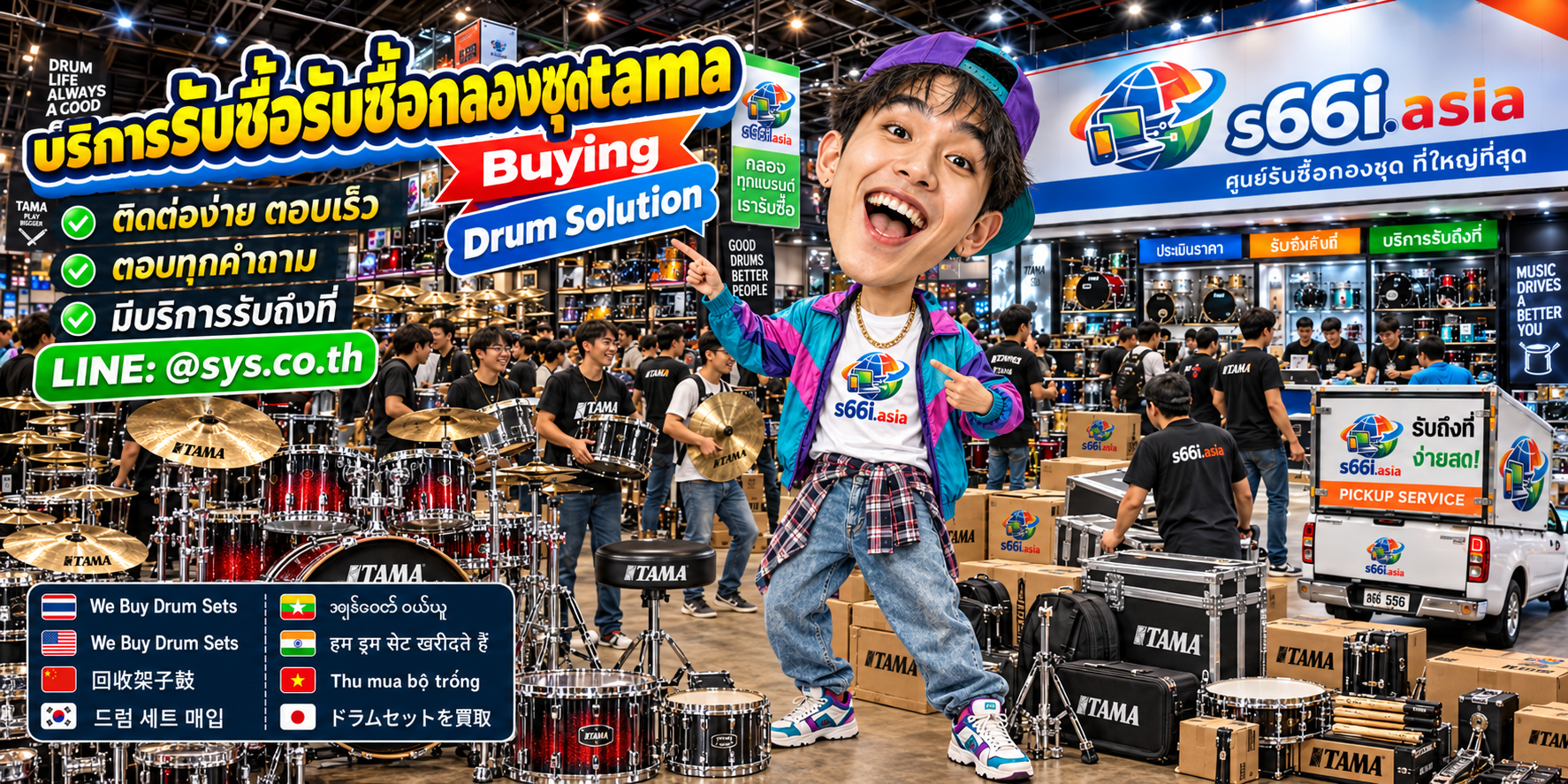 ช่องทาง LINE @sys.co.th สำหรับขายกลองชุด TAMA ให้ s66i.asia