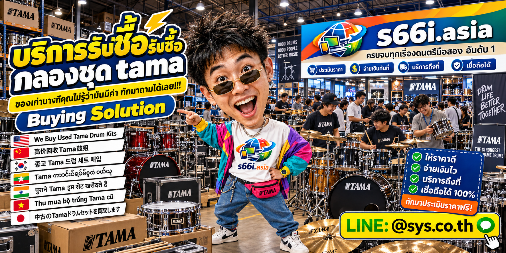 ทีมงาน s66i.asia รับซื้อกลองชุด TAMA ในโกดังกลองและโกดังไอที