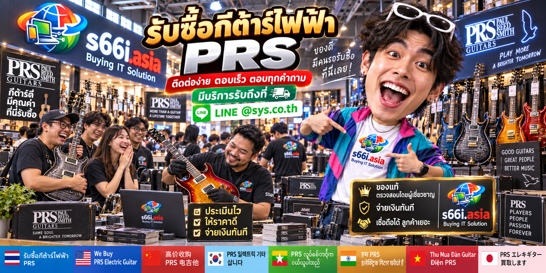 ช่องทาง LINE @sys.co.th สำหรับขายกีต้าร์ไฟฟ้า PRS ให้ s66i.asia