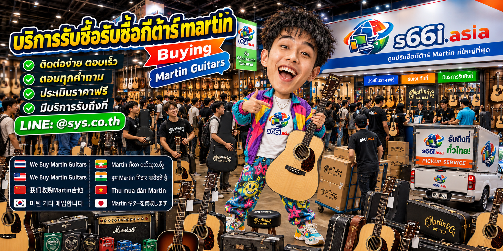 ช่องทาง LINE @sys.co.th สำหรับขายกีต้าร์ Martin ให้ s66i.asia