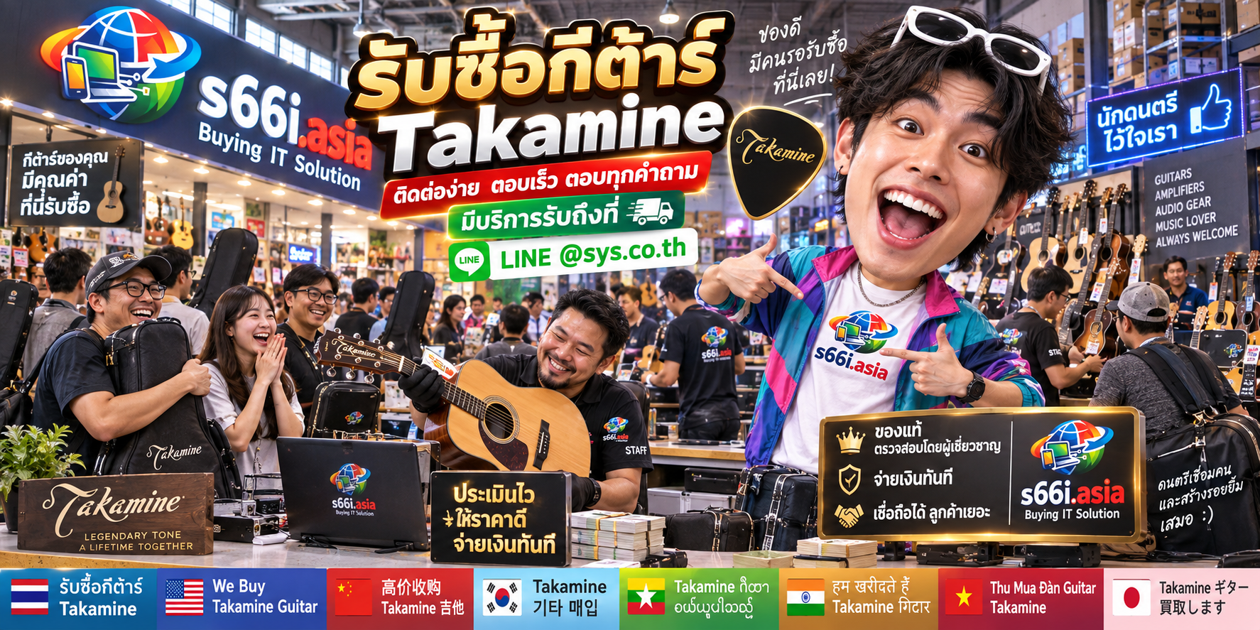 ช่องทาง LINE @sys.co.th สำหรับขายกีต้าร์ Takamine ให้ s66i.asia