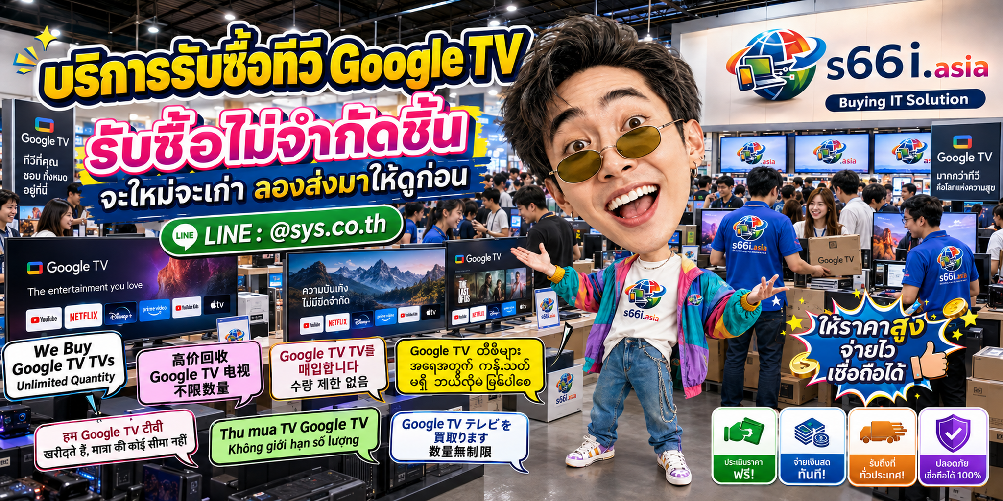 s66i.asia Buying IT Solution รับซื้อทีวี Google TV ติดต่อ LINE @sys.co.th