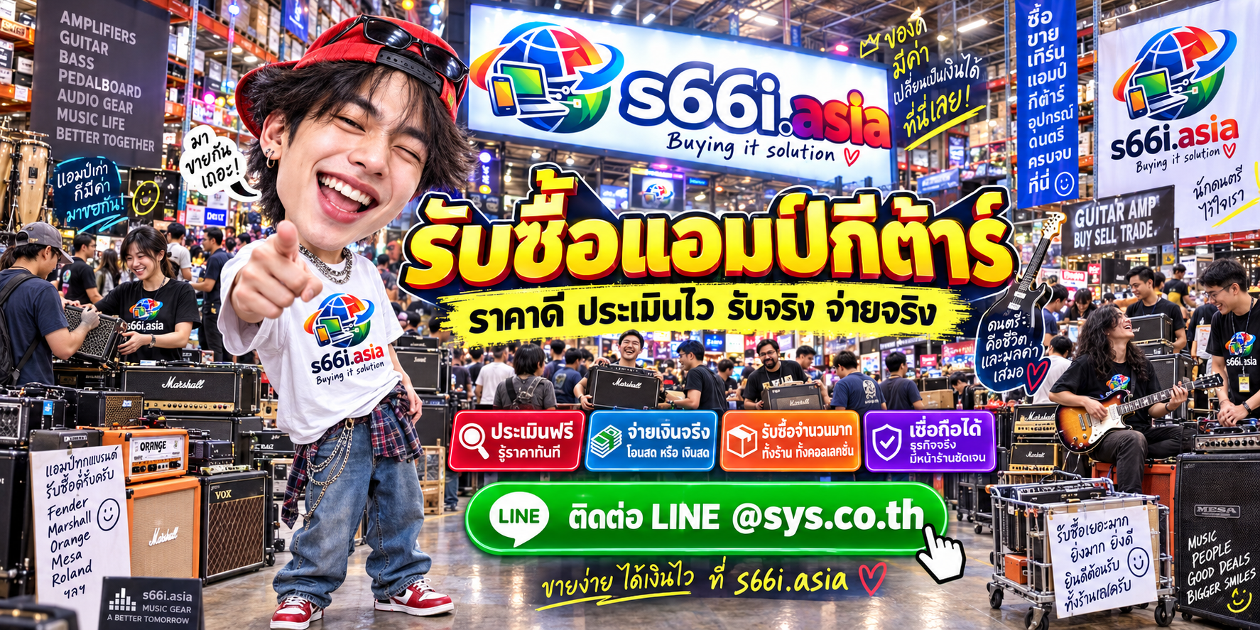 s66i.asia รับซื้อแอมป์กีต้าร์ ติดต่อ LINE @sys.co.th