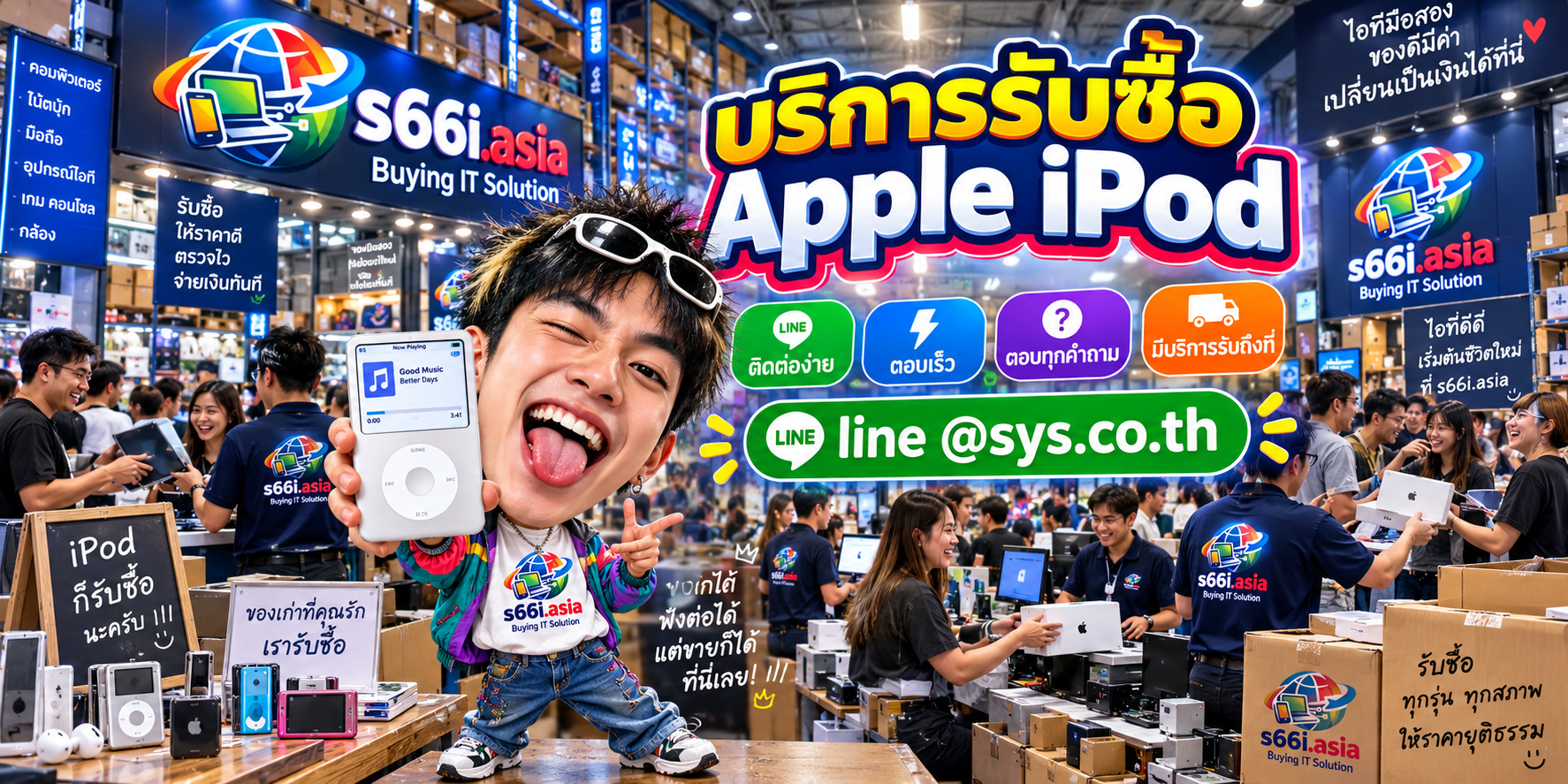 ช่องทาง LINE @sys.co.th สำหรับขาย Apple iPod ให้ s66i.asia