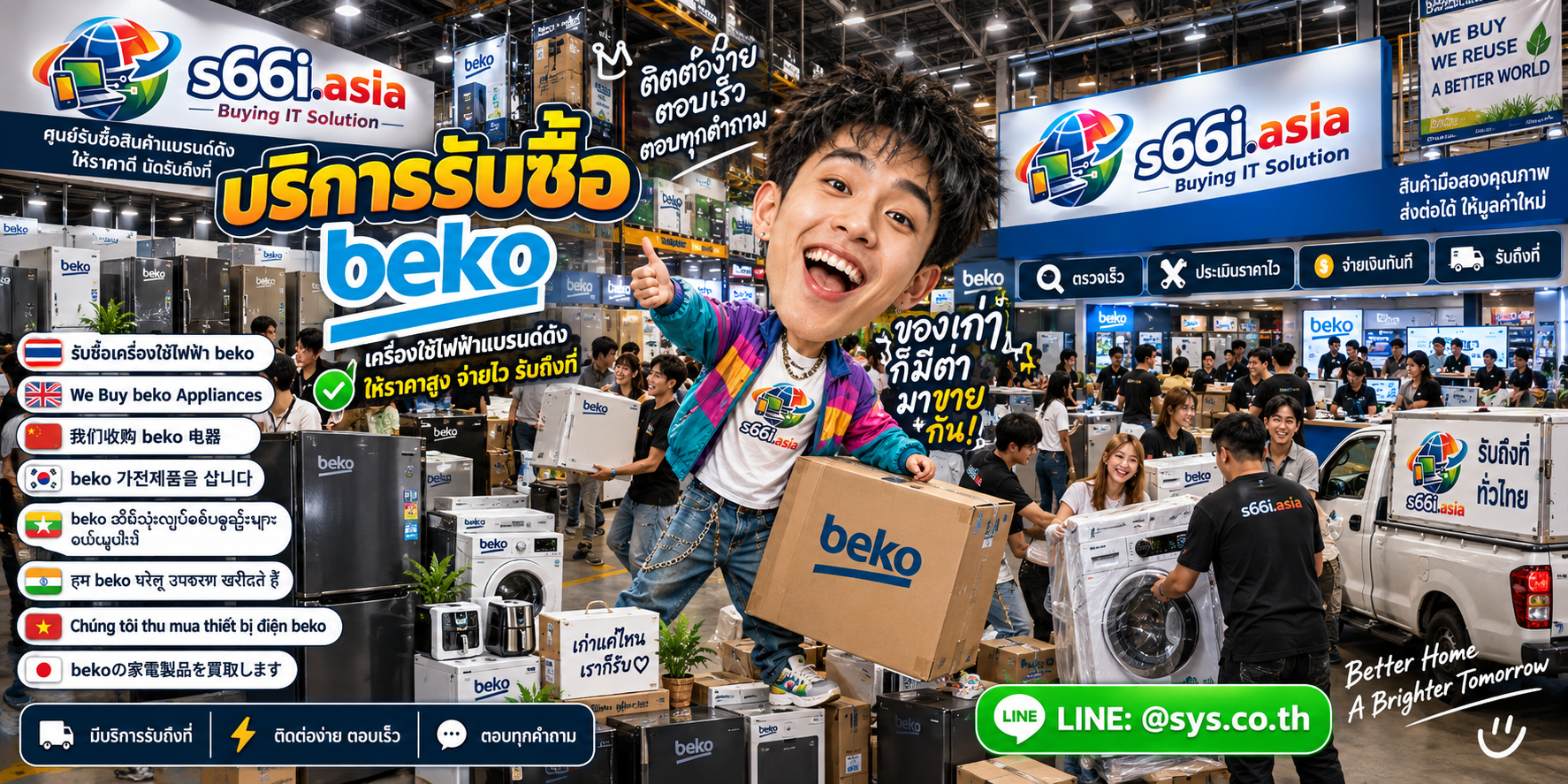 ช่องทาง LINE @sys.co.th สำหรับขาย Beko ให้ s66i.asia