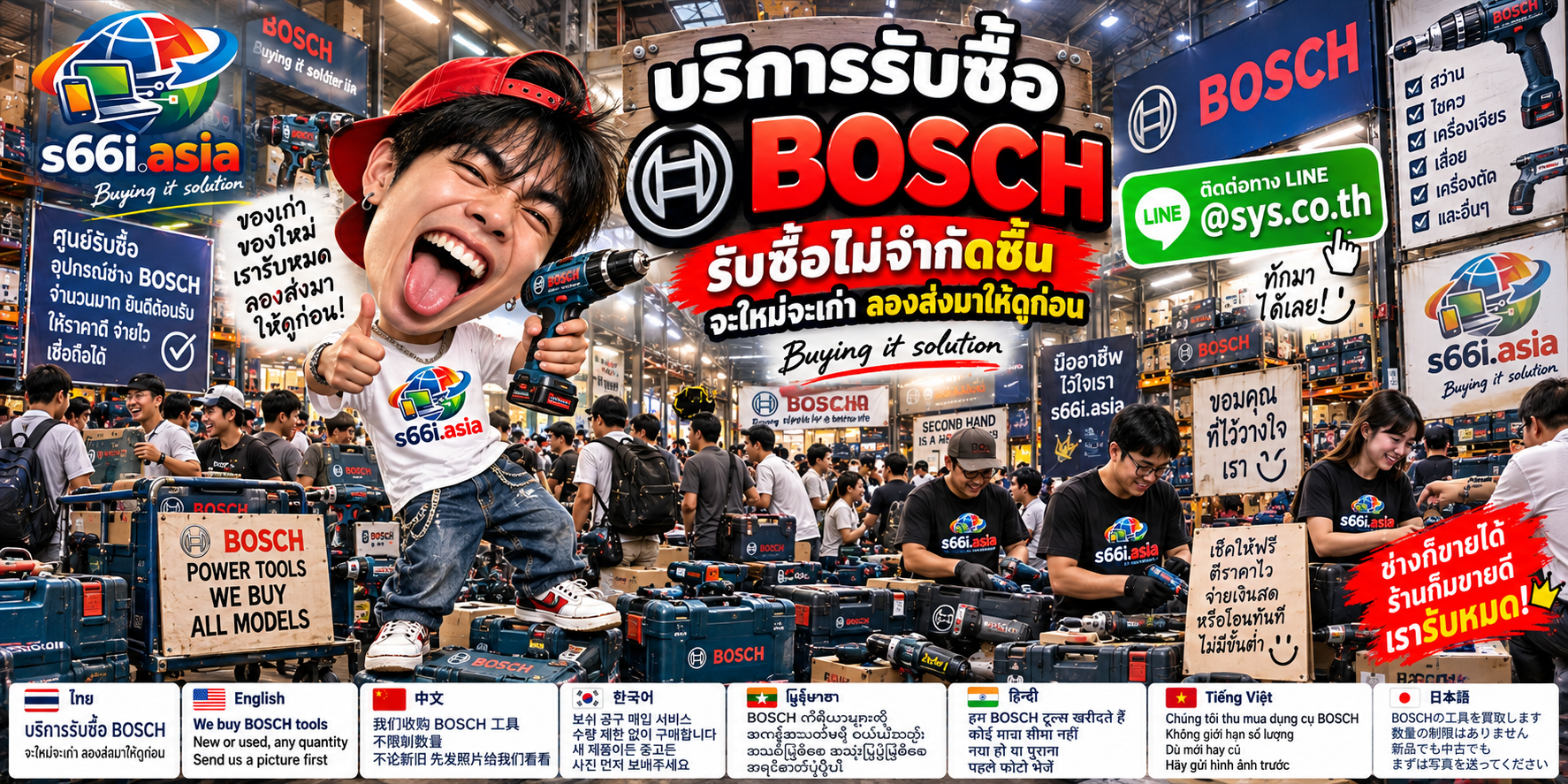 ทีมงาน s66i.asia รับซื้อ Bosch ในโกดังสินค้าและเครื่องมือ