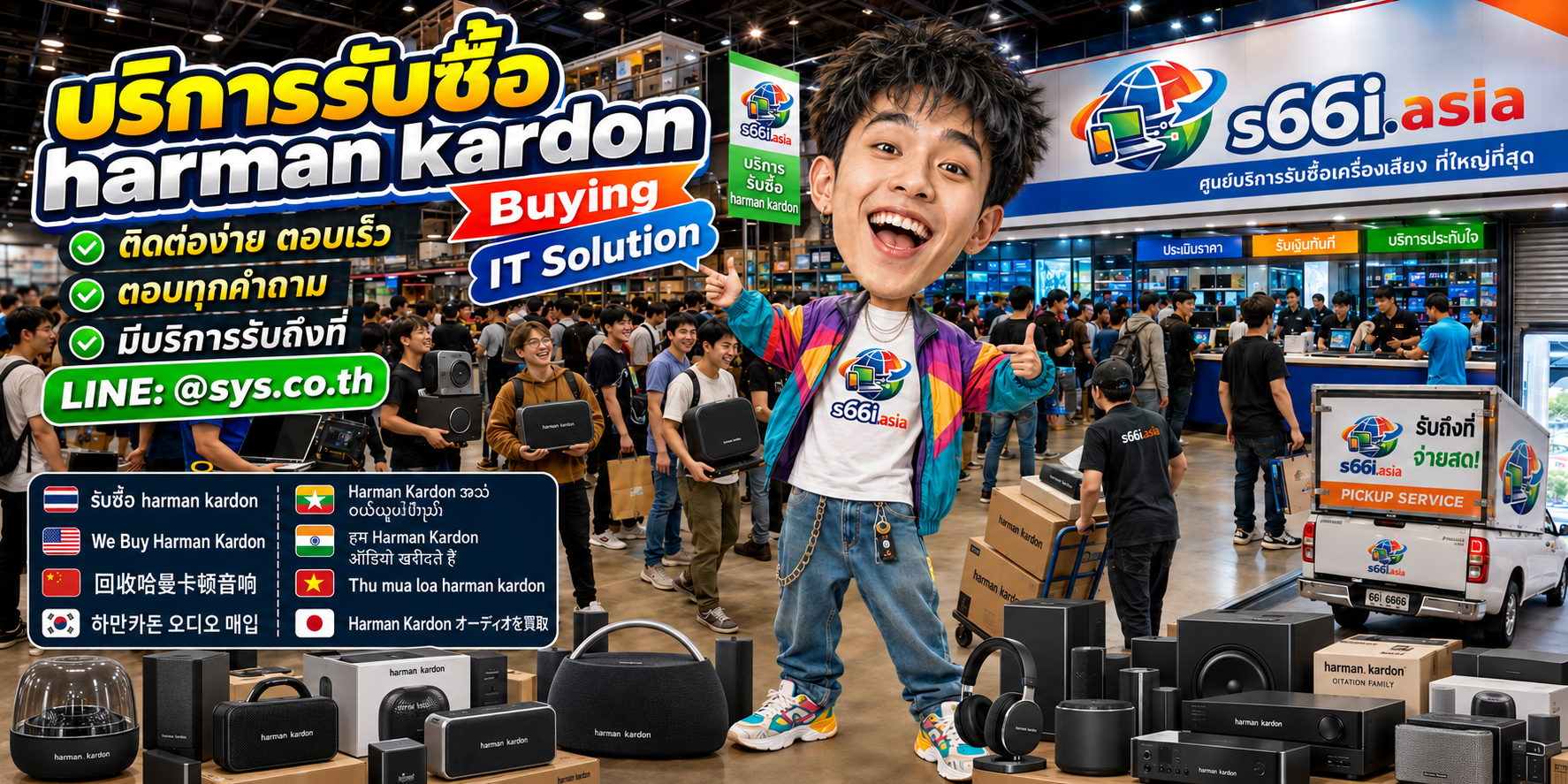 ช่องทาง LINE @sys.co.th สำหรับขาย Harman Kardon ให้ s66i.asia