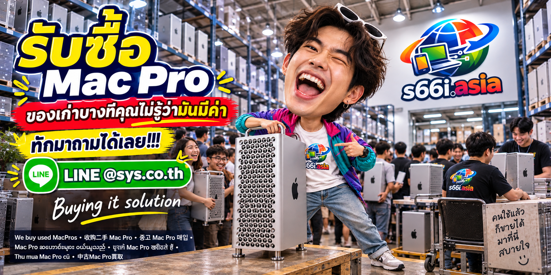 โกดังรับซื้อ Mac Pro s66i.asia มีทีมงานและลูกค้าจำนวนมาก