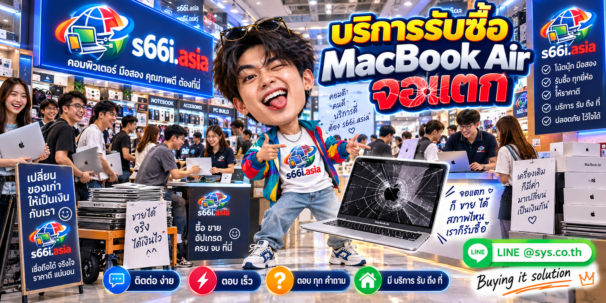 ติดต่อ LINE @sys.co.th เพื่อขาย MacBook Air จอแตกกับ s66i.asia