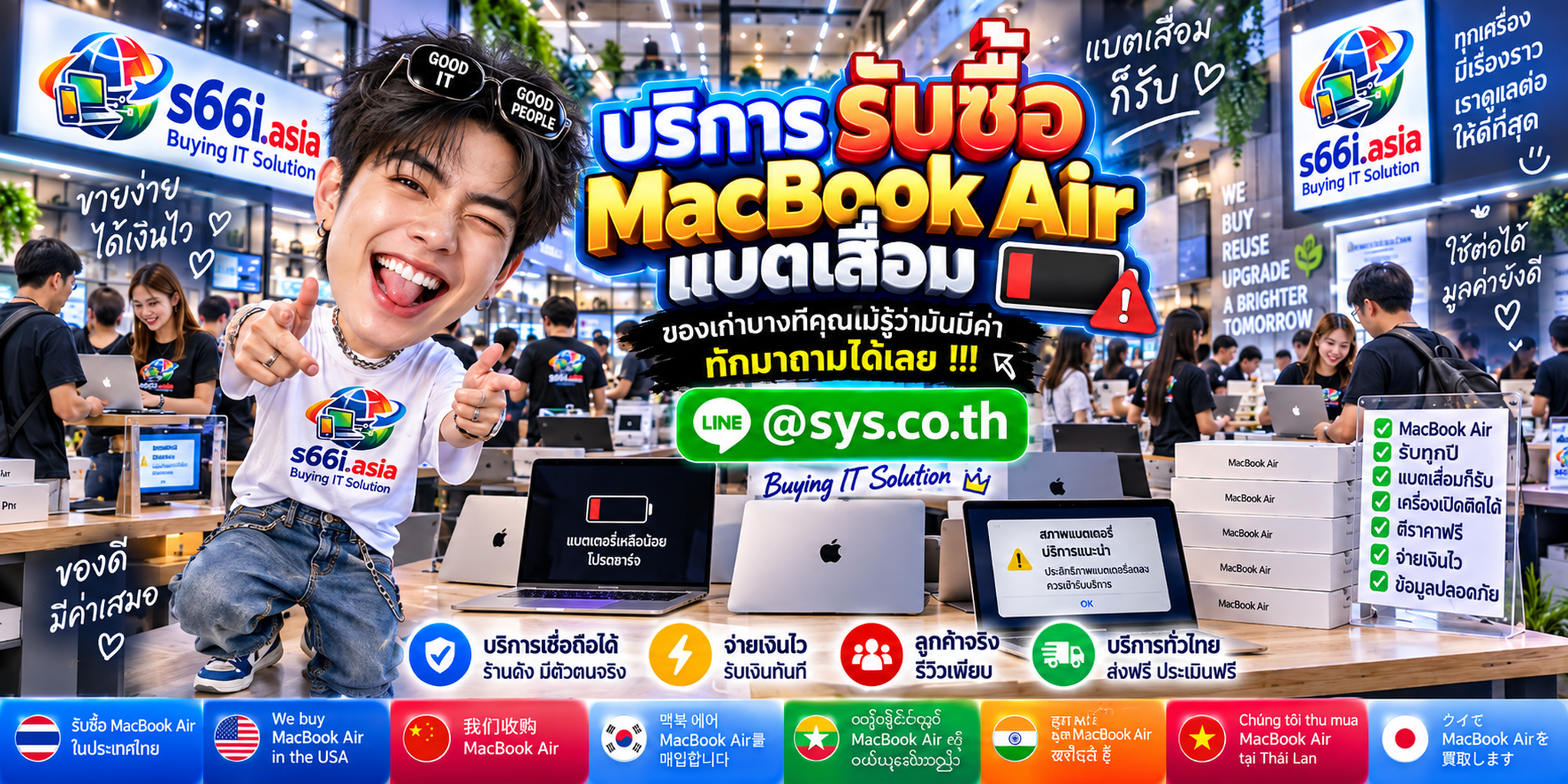 โกดังรับซื้อ MacBook Air แบตเสื่อม s66i.asia มีทีมงานและลูกค้าใช้บริการจำนวนมาก