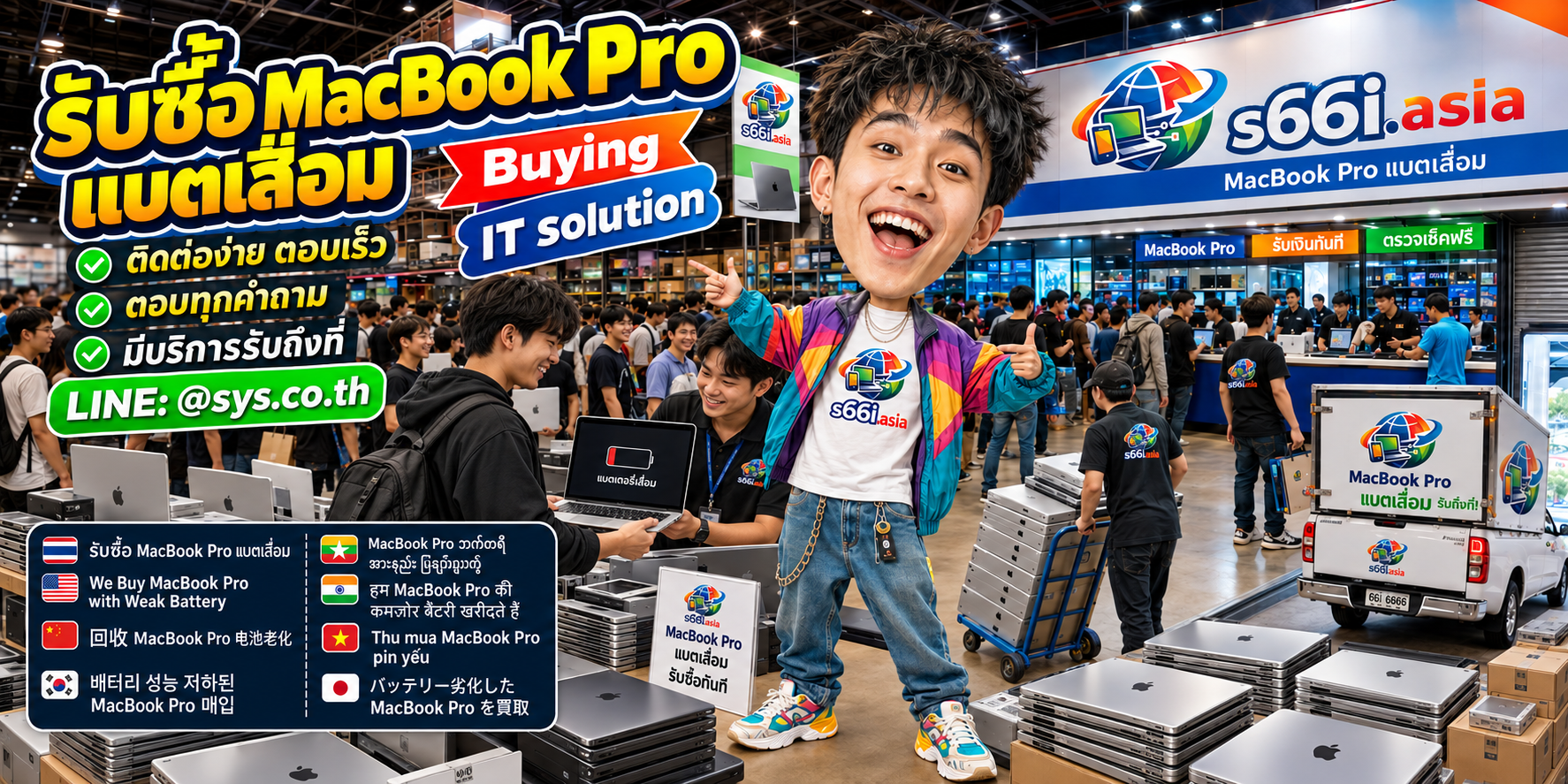 ช่องทาง LINE @sys.co.th สำหรับขาย MacBook Pro แบตเสื่อมให้ s66i.asia