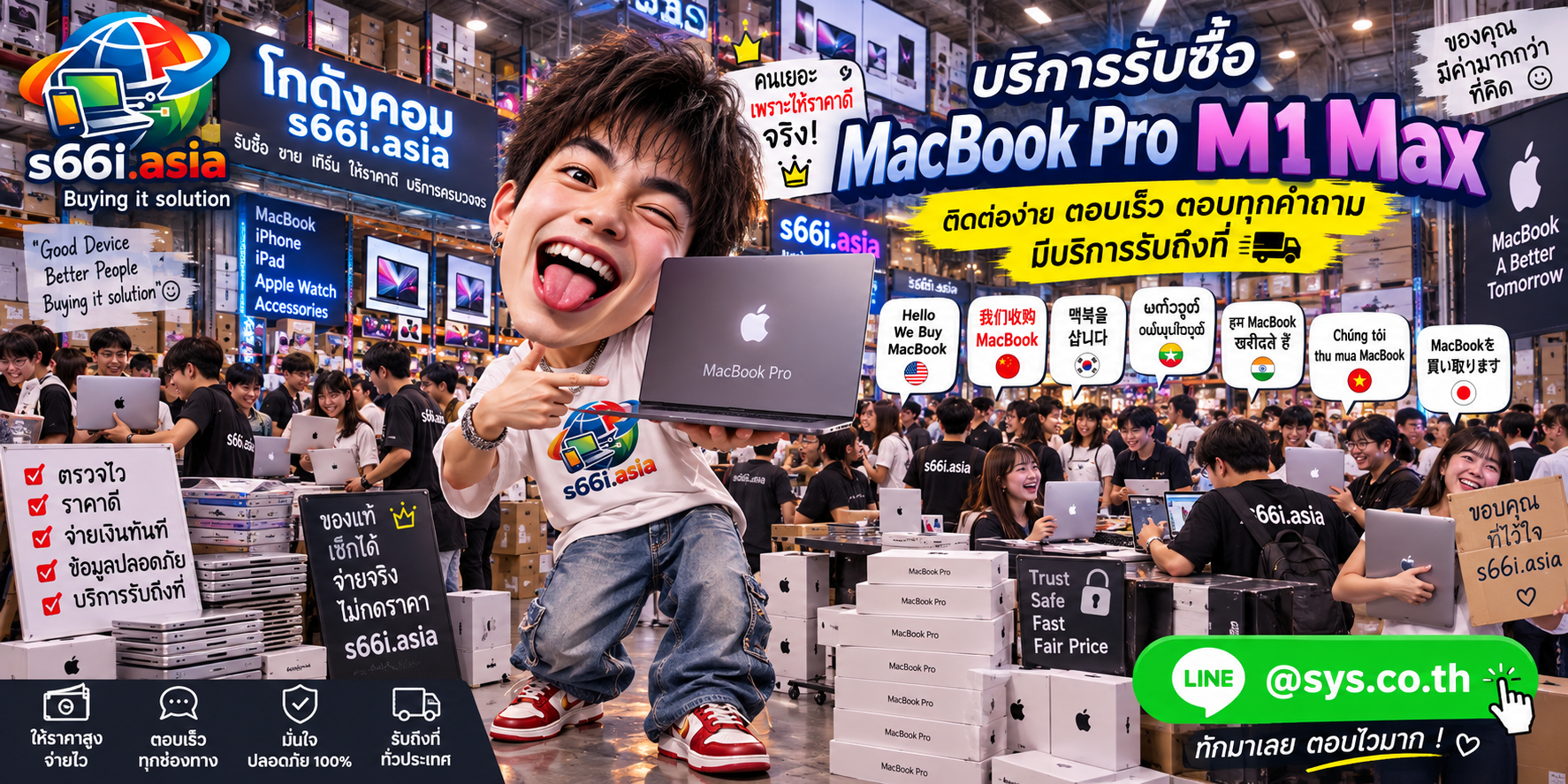 ช่องทาง LINE @sys.co.th สำหรับขาย MacBook Pro M1 Max ให้ s66i.asia