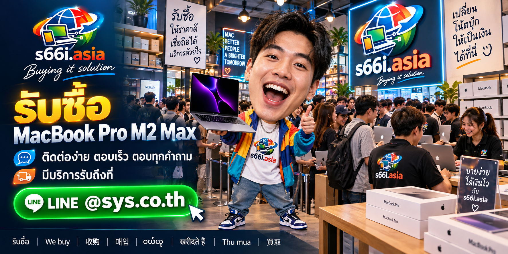 ช่องทาง LINE @sys.co.th สำหรับขาย MacBook Pro M2 Max ให้ s66i.asia