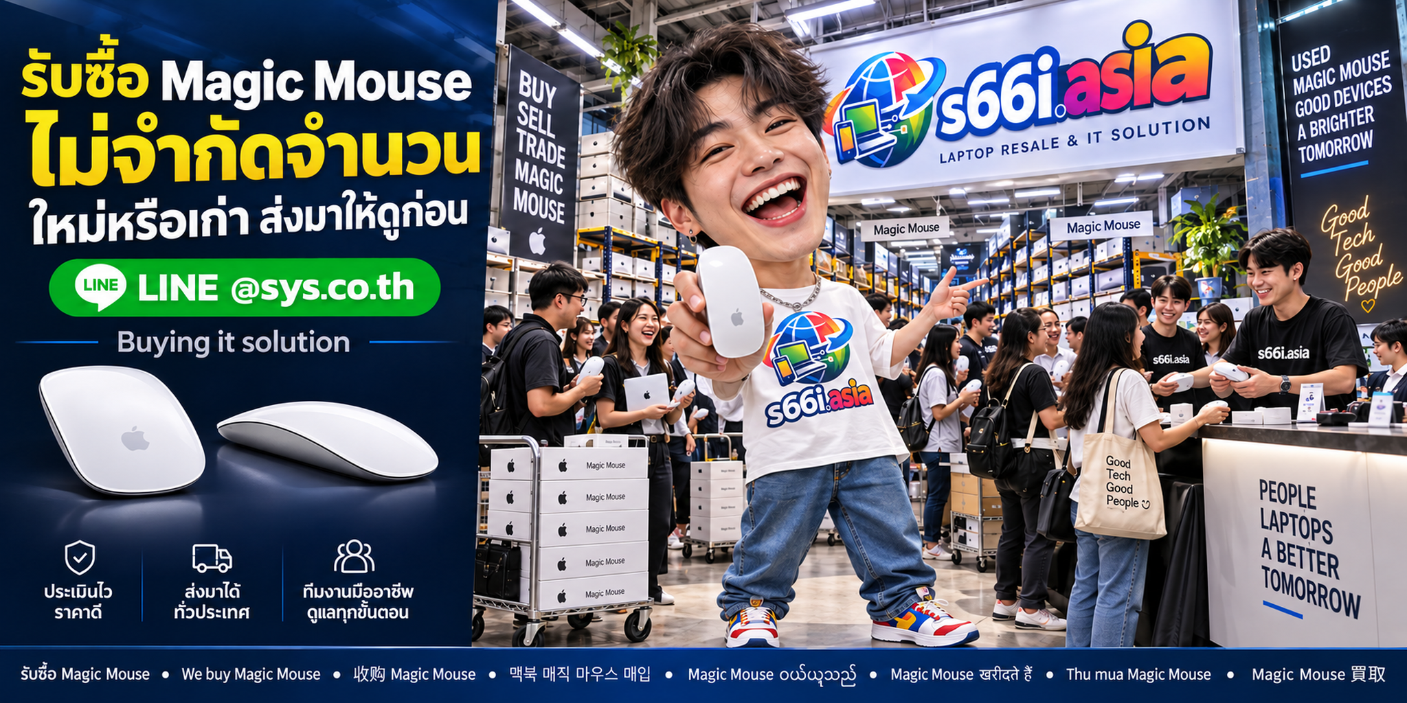 ทีมงาน s66i.asia รับซื้อ Magic Mouse ในโกดังไอที