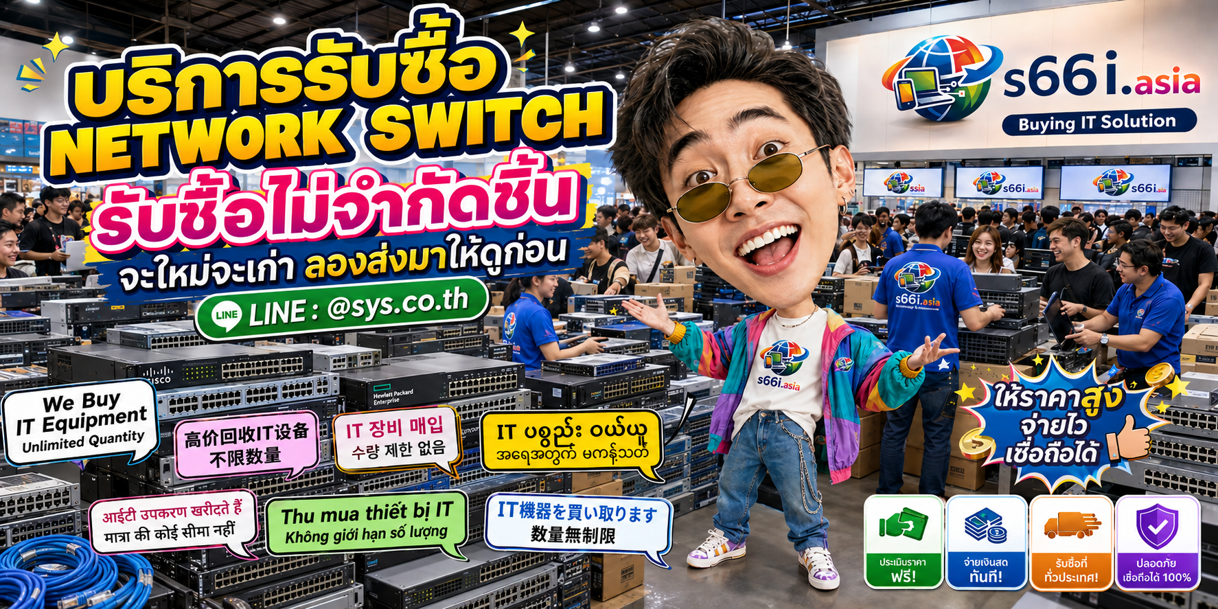 s66i.asia Buying IT Solution รับซื้อ Network Switch ติดต่อ LINE @sys.co.th