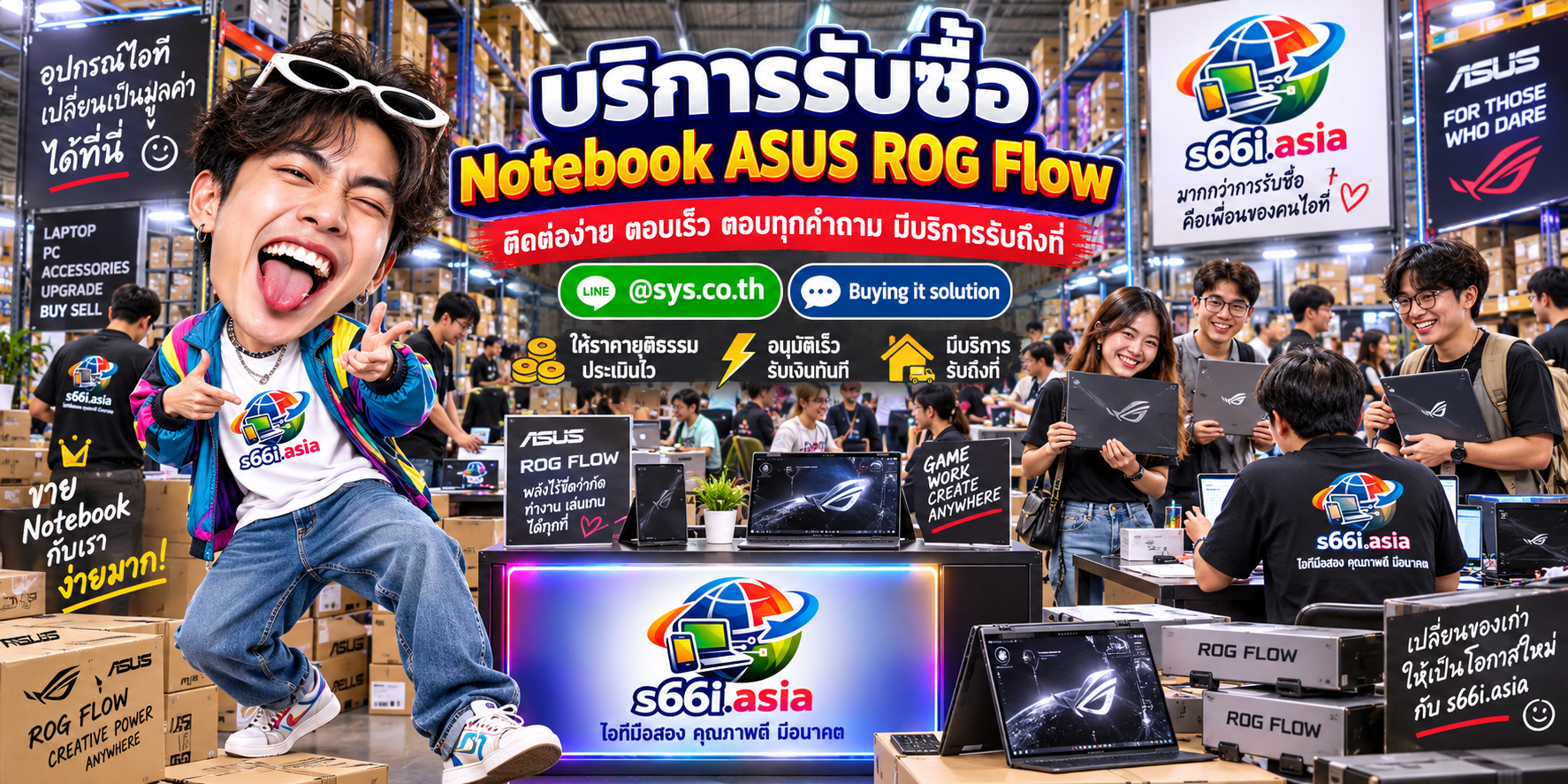 ติดต่อ LINE @sys.co.th เพื่อขาย ASUS ROG Flow กับ s66i.asia