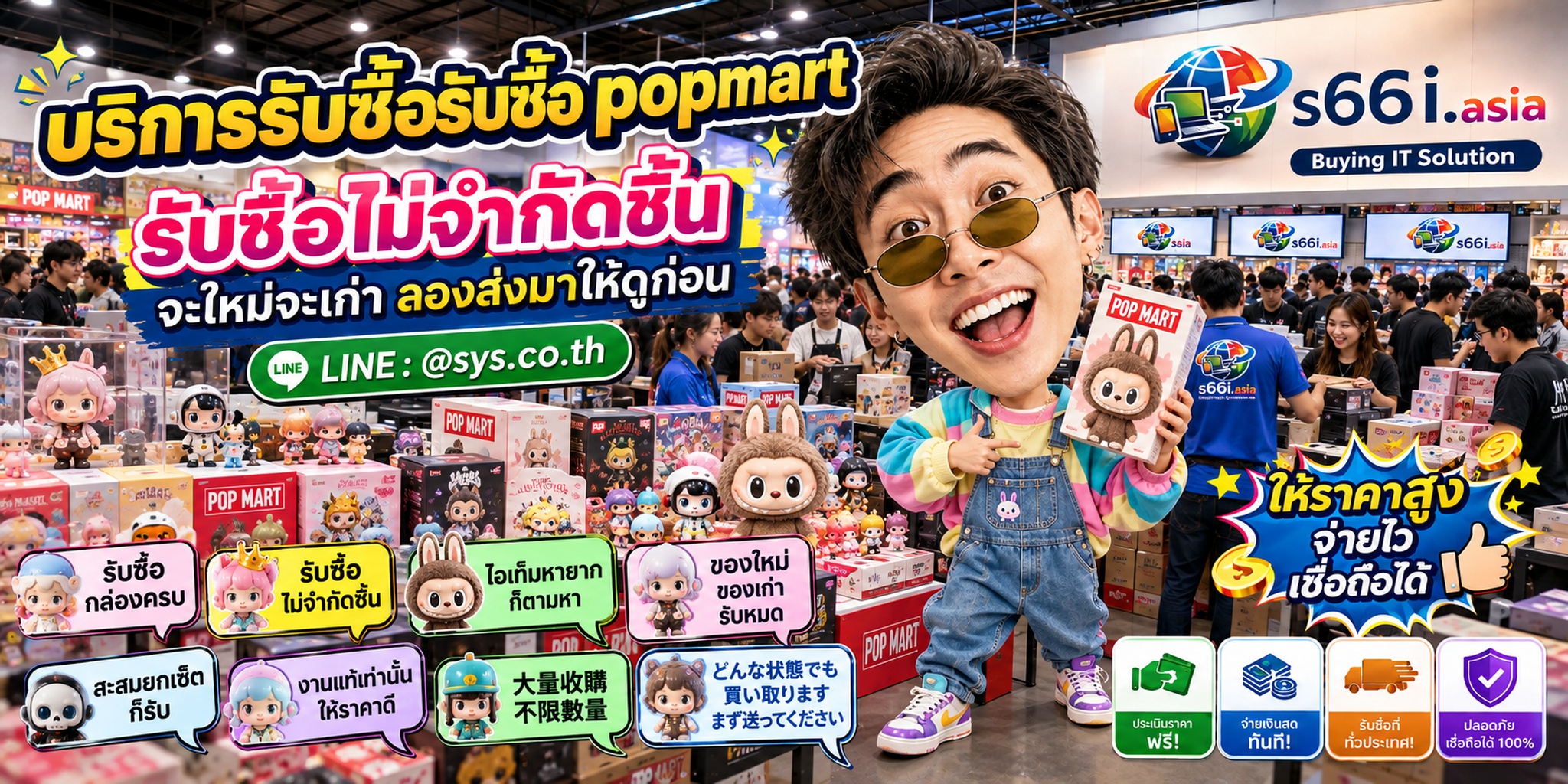 s66i.asia Buying IT Solution รับซื้อ POP MART ติดต่อ LINE @sys.co.th