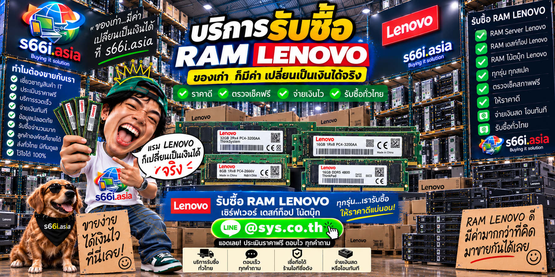 ช่องทาง LINE @sys.co.th สำหรับขาย RAM Lenovo ให้ s66i.asia