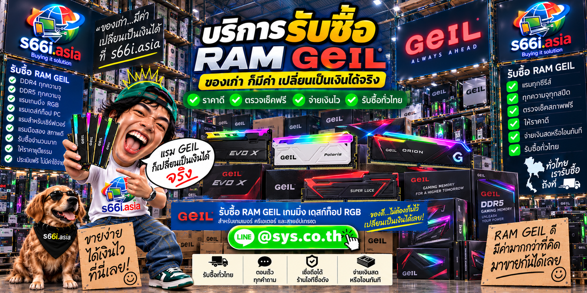 ติดต่อ LINE @sys.co.th เพื่อประเมิน RAM GeIL กับ s66i.asia