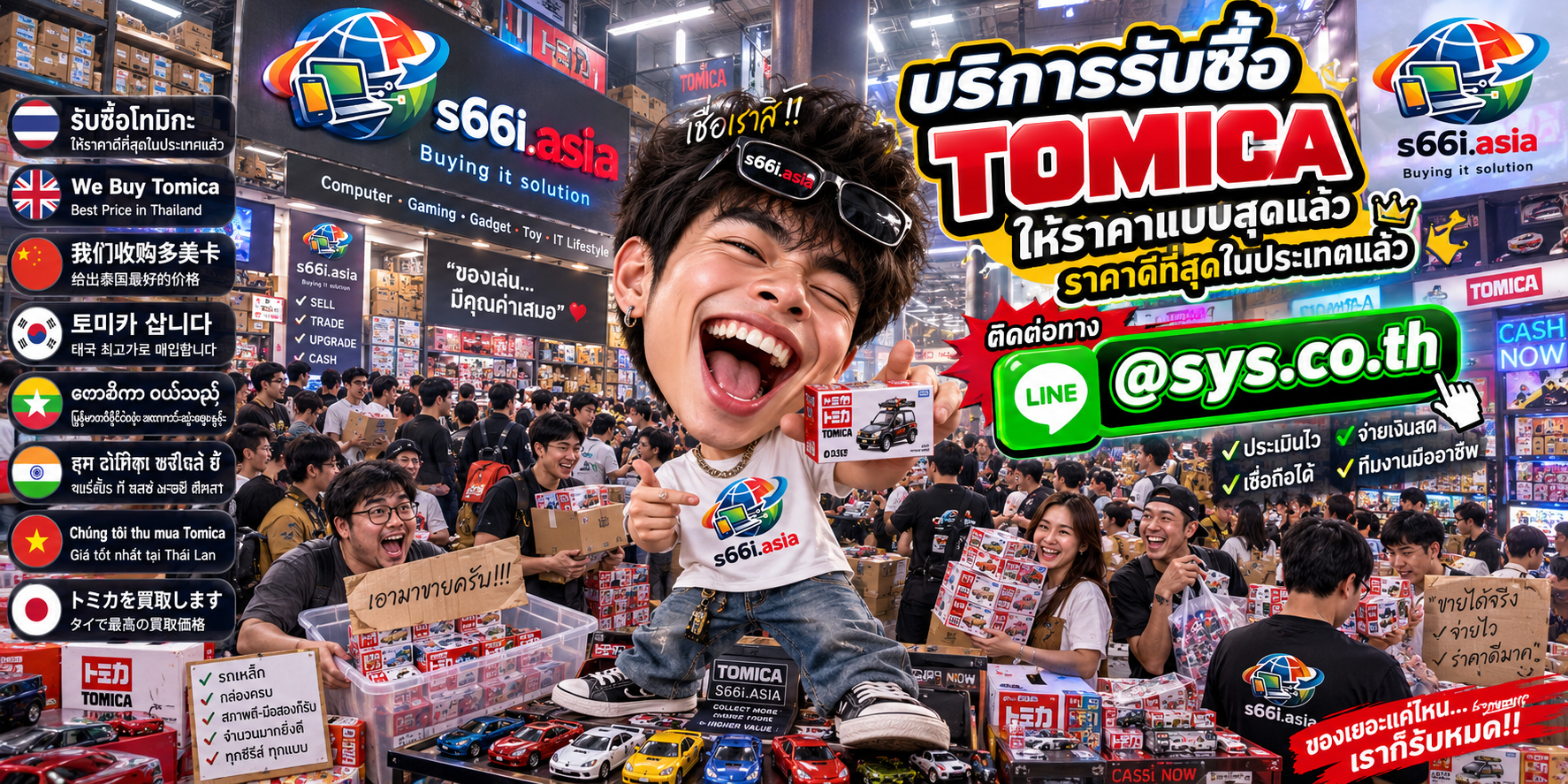 s66i.asia Buying IT Solution รับซื้อ Tomica ติดต่อ LINE @sys.co.th