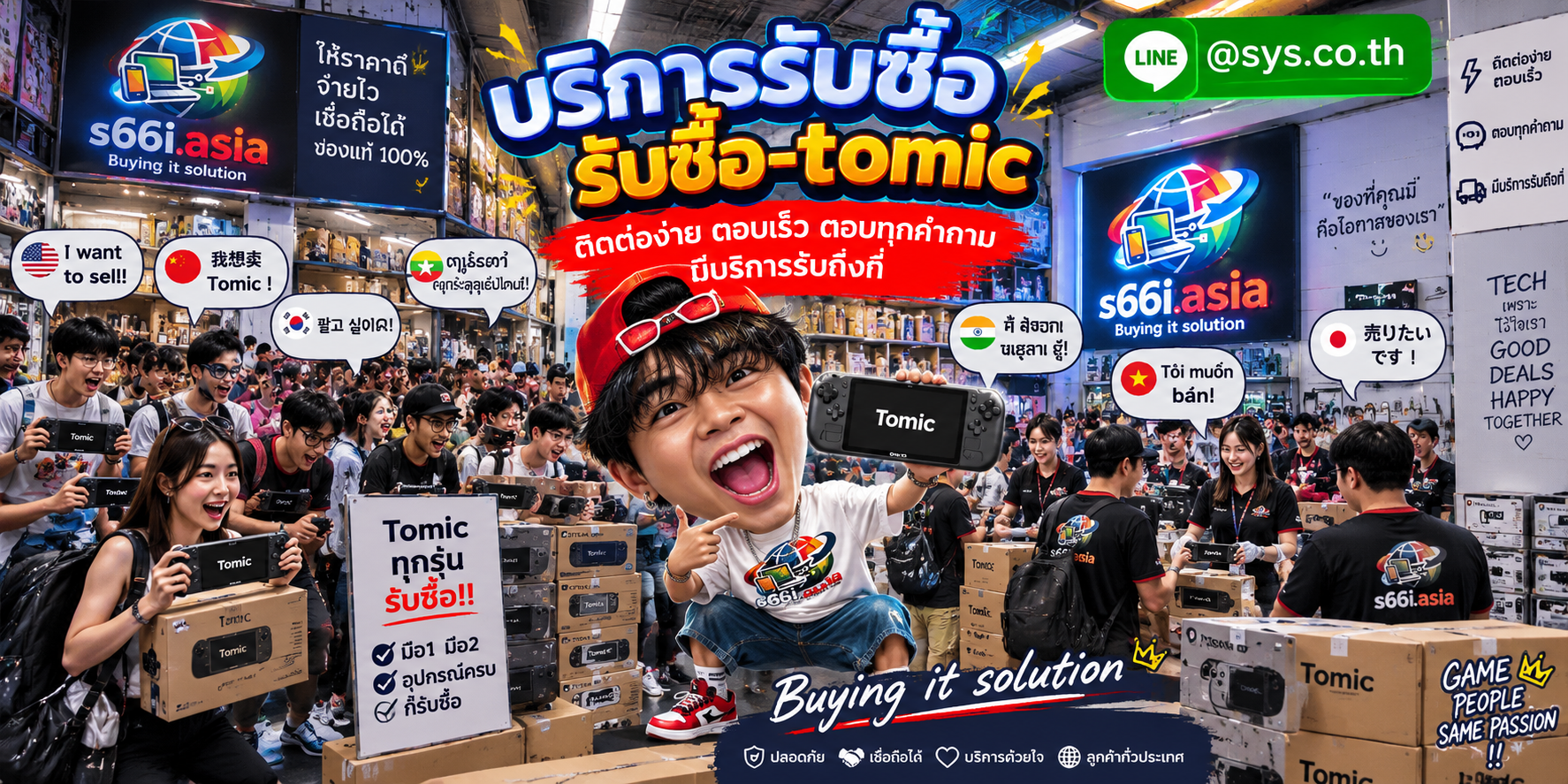 ช่องทาง LINE @sys.co.th สำหรับขาย Tomic และ Tomica ให้ s66i.asia